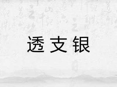透支银