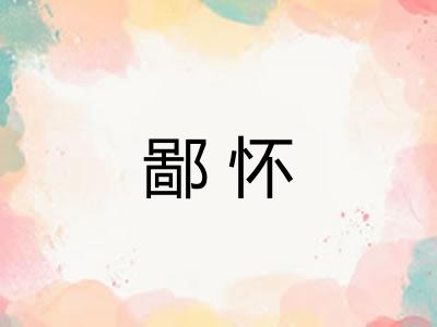 鄙怀
