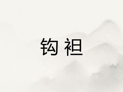 钩袒