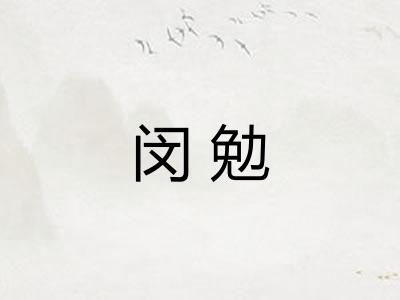闵勉