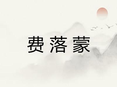 费落蒙