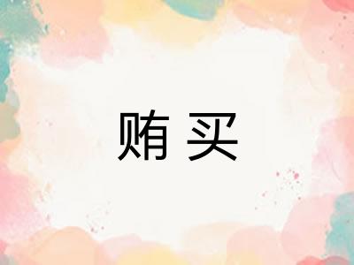 贿买
