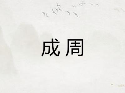 成周