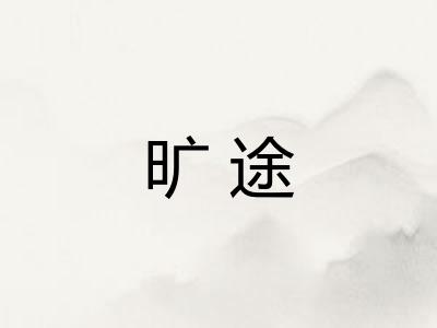 旷途