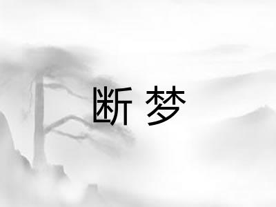 断梦