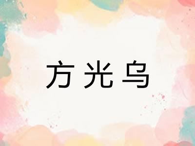 方光乌