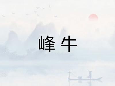 峰牛
