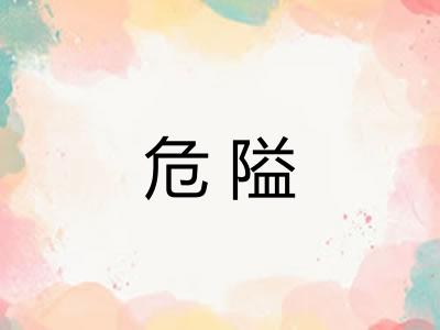危隘