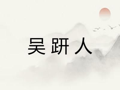 吴趼人