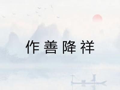 作善降祥