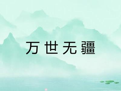 万世无疆