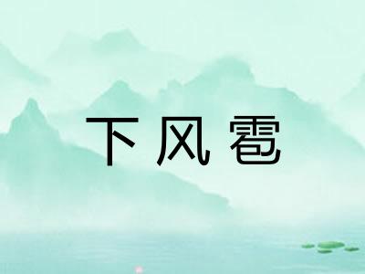 下风雹