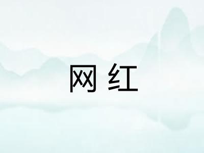 网红