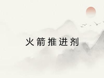 火箭推进剂