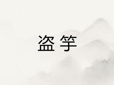 盗竽