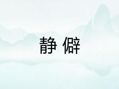 静僻