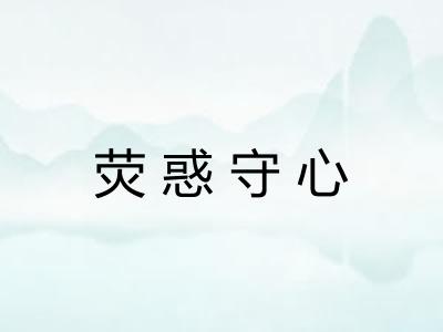 荧惑守心