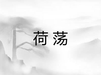 荷荡