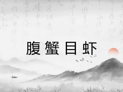 腹蟹目虾