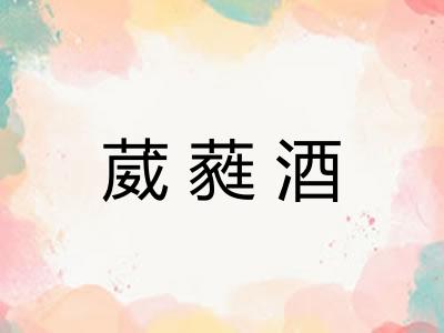 葳蕤酒