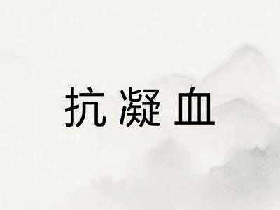 抗凝血