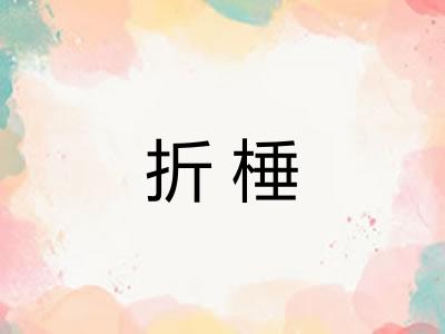 折棰
