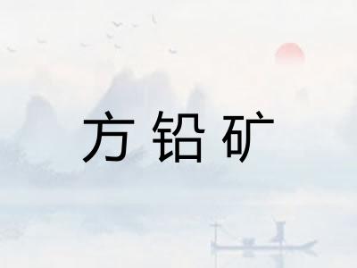 方铅矿