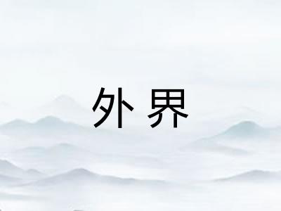 外界