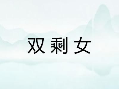 双剩女