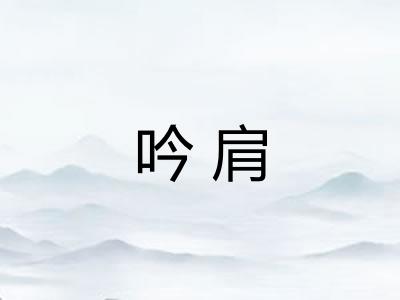 吟肩