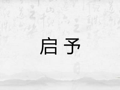 启予