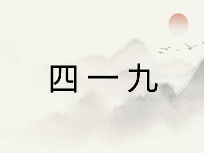 四一九