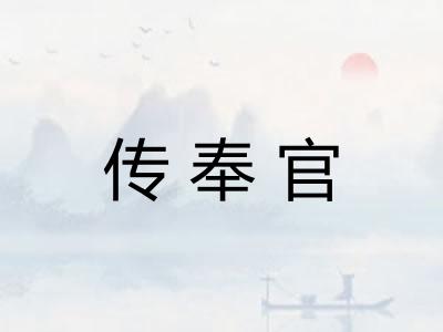 传奉官