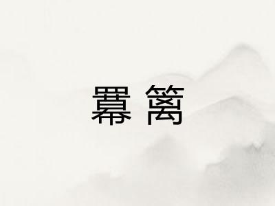 羃篱