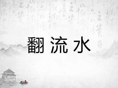 翻流水