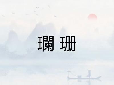瓓珊