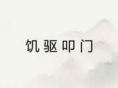 饥驱叩门