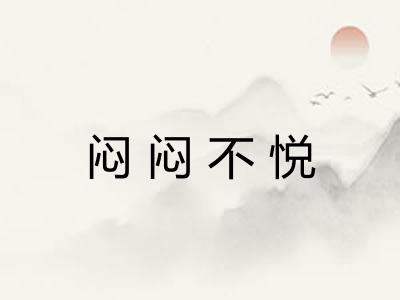 闷闷不悦