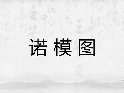 诺模图