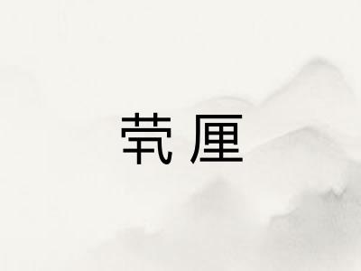茕厘