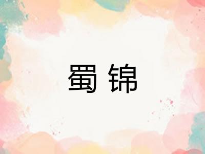 蜀锦