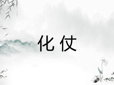 化仗