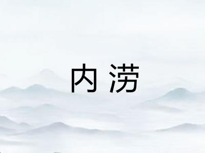 内涝