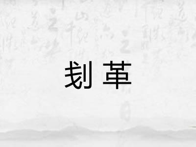 刬革