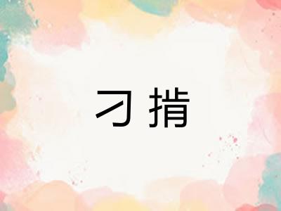 刁掯