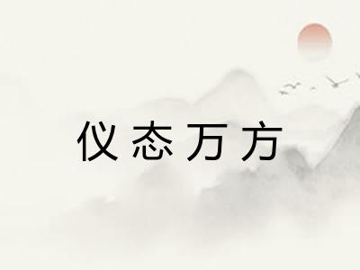仪态万方