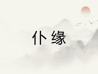 仆缘