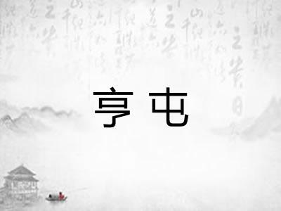 亨屯