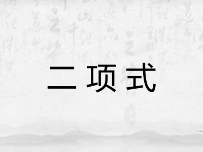 二项式