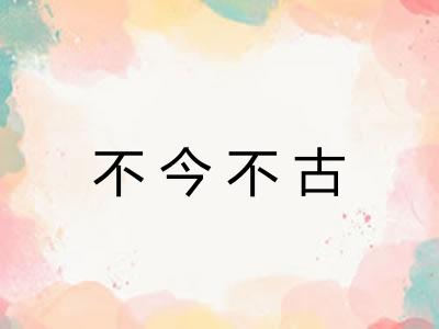 不今不古